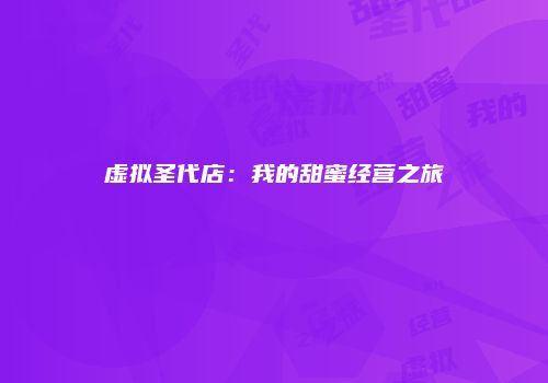 虚拟圣代店：我的甜蜜经营之旅