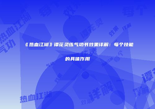 《热血江湖》谭花灵练气功书效果详解：每个技能的具体作用