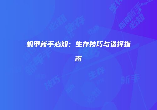 机甲新手必知：生存技巧与选择指南