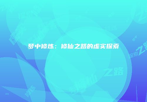 梦中修炼：修仙之路的虚实探索