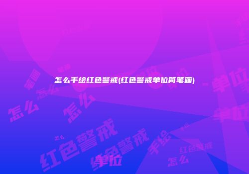 怎么手绘红色警戒(红色警戒单位简笔画)
