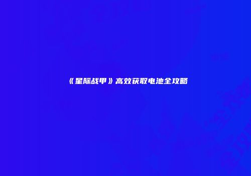 《星际战甲》高效获取电池全攻略
