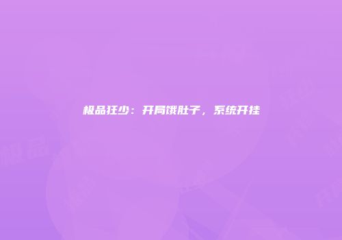 极品狂少：开局饿肚子，系统开挂