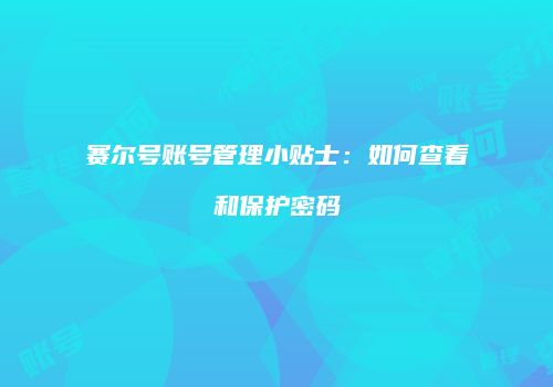 赛尔号账号管理小贴士：如何查看和保护密码