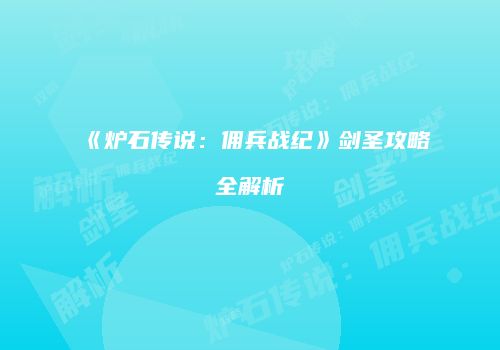 《炉石传说：佣兵战纪》剑圣攻略全解析