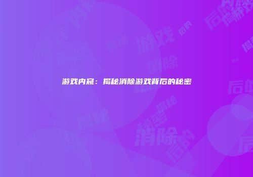 游戏内窥：揭秘消除游戏背后的秘密