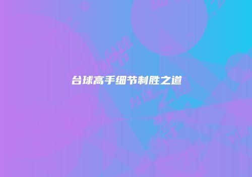 台球高手细节制胜之道