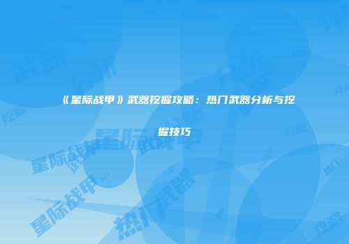 《星际战甲》武器挖掘攻略：热门武器分析与挖掘技巧