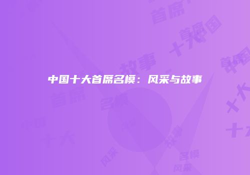 中国十大首席名模：风采与故事