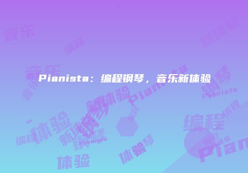 Pianista：编程钢琴，音乐新体验