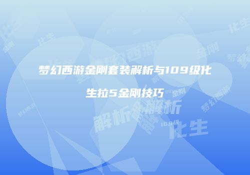 梦幻西游金刚套装解析与109级化生拉5金刚技巧