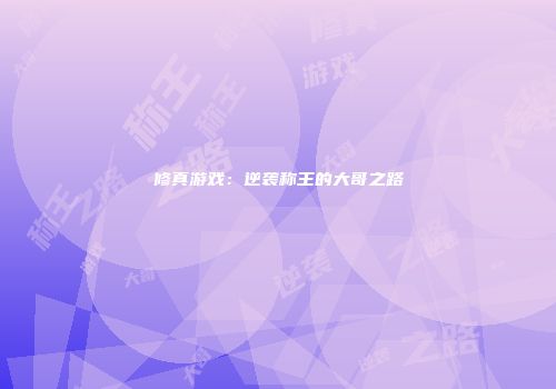 修真游戏：逆袭称王的大哥之路