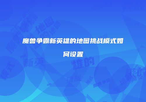 魔兽争霸新英雄的地图挑战模式如何设置
