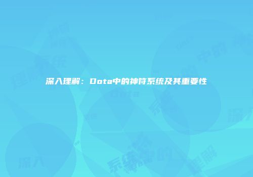 深入理解：Dota中的神符系统及其重要性