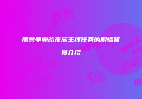 魔兽争霸暗夜族主线任务的剧情背景介绍
