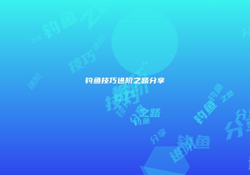 钓鱼技巧进阶之路分享