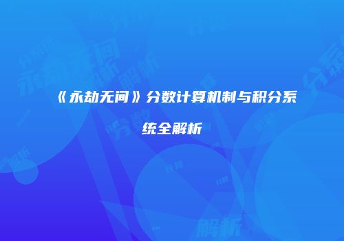 《永劫无间》分数计算机制与积分系统全解析
