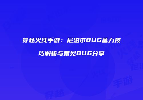 穿越火线手游：尼泊尔BUG蓄力技巧解析与常见BUG分享