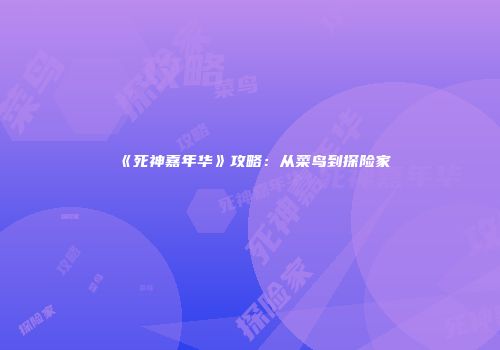 《死神嘉年华》攻略：从菜鸟到探险家