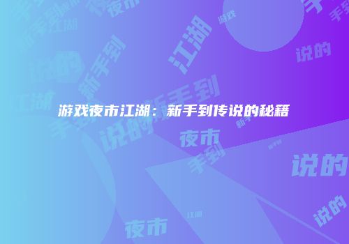游戏夜市江湖：新手到传说的秘籍