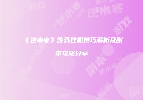 《逆水寒》游戏挂机技巧解析及副本攻略分享