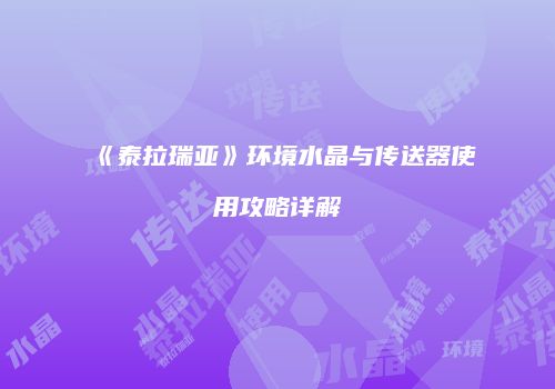 《泰拉瑞亚》环境水晶与传送器使用攻略详解