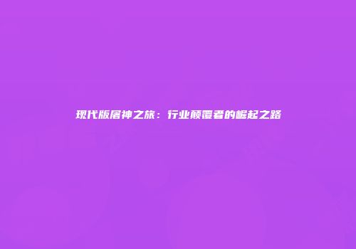 现代版屠神之旅：行业颠覆者的崛起之路
