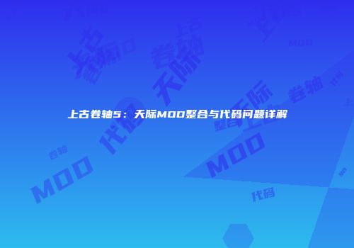 上古卷轴5：天际MOD整合与代码问题详解