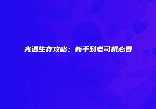 光遇生存攻略：新手到老司机必看