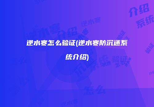 逆水寒怎么验证(逆水寒防沉迷系统介绍)