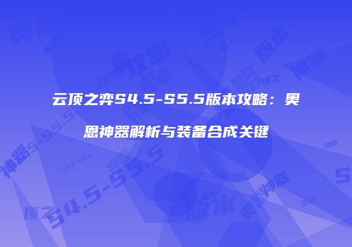 云顶之弈S4.5-S5.5版本攻略：奥恩神器解析与装备合成关键