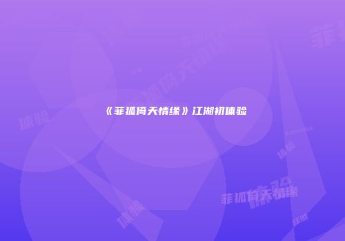 《菲狐倚天情缘》江湖初体验