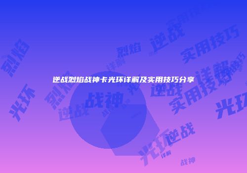 逆战烈焰战神卡光环详解及实用技巧分享