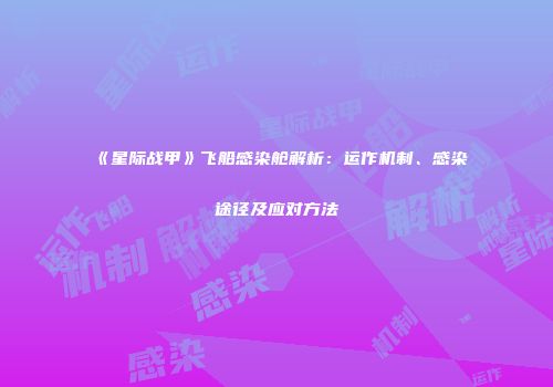 《星际战甲》飞船感染舱解析：运作机制、感染途径及应对方法