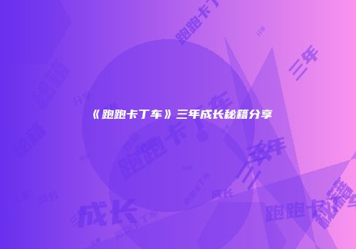 《跑跑卡丁车》三年成长秘籍分享