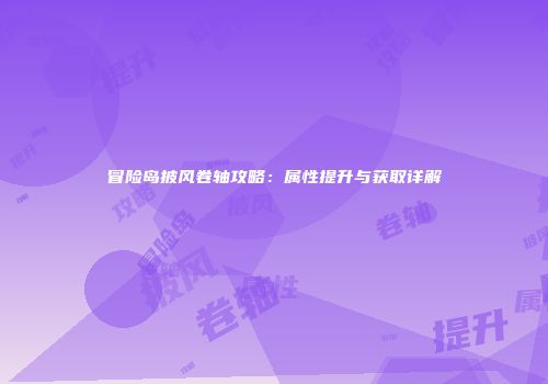 冒险岛披风卷轴攻略：属性提升与获取详解