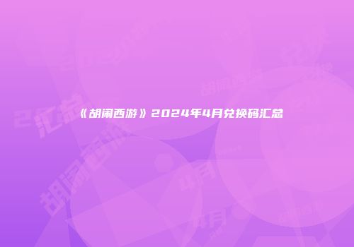 《胡闹西游》2024年4月兑换码汇总