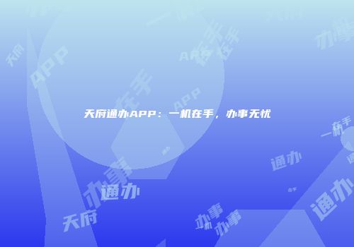 天府通办APP：一机在手，办事无忧