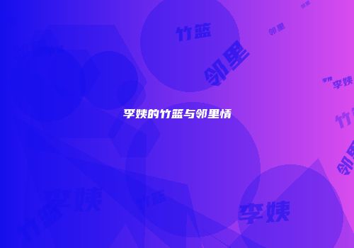 李姨的竹篮与邻里情