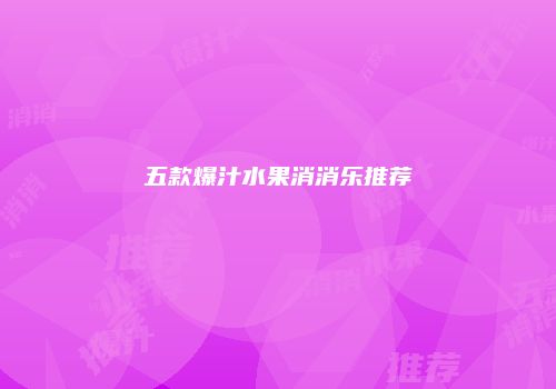 五款爆汁水果消消乐推荐