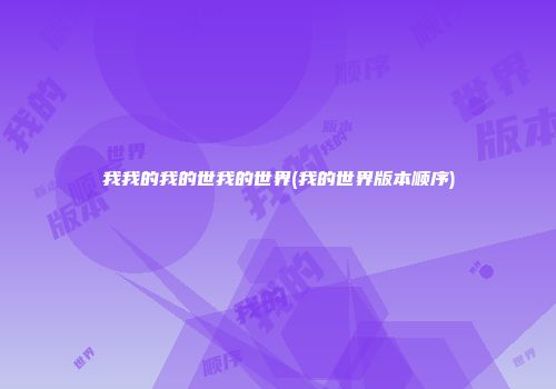 我我的我的世我的世界(我的世界版本顺序)