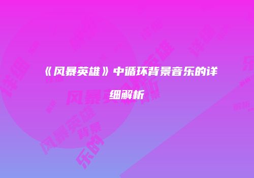 《风暴英雄》中循环背景音乐的详细解析