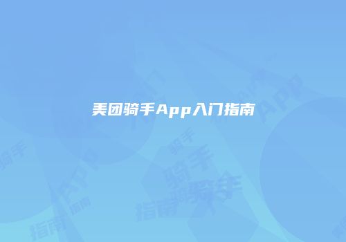 美团骑手App入门指南