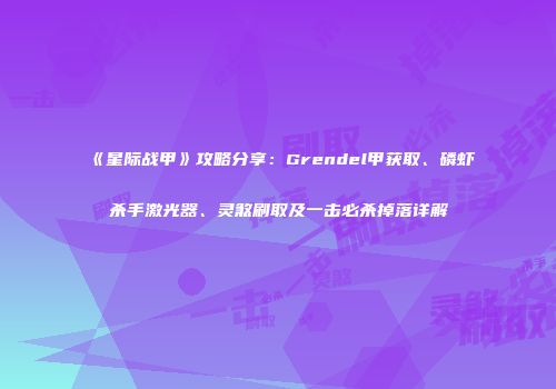 《星际战甲》攻略分享：Grendel甲获取、磷虾杀手激光器、灵煞刷取及一击必杀掉落详解