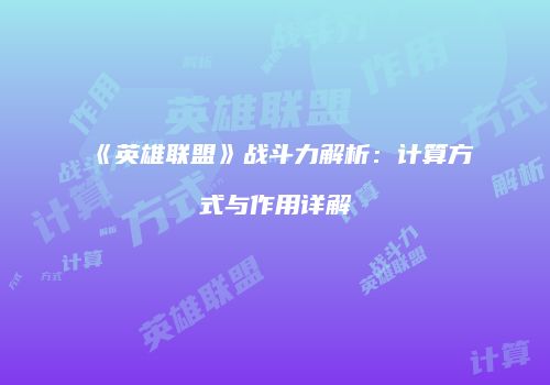 《英雄联盟》战斗力解析：计算方式与作用详解