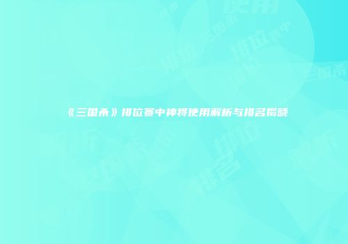 《三国杀》排位赛中神将使用解析与排名揭晓