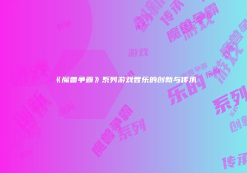 《魔兽争霸》系列游戏音乐的创新与传承