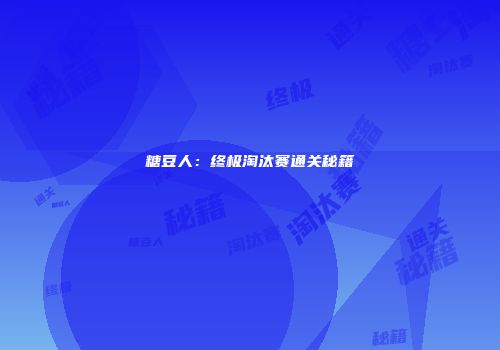 糖豆人：终极淘汰赛通关秘籍