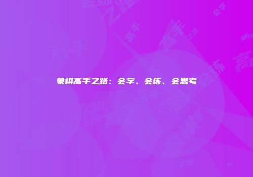 象棋高手之路：会学、会练、会思考