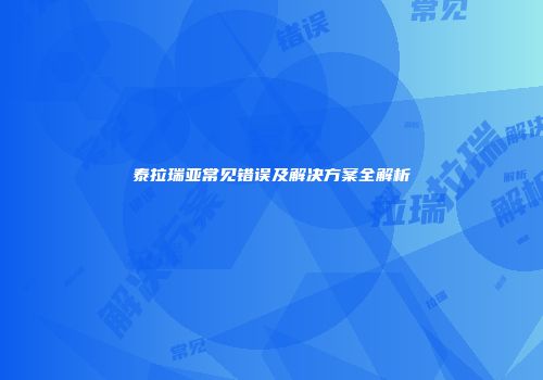 泰拉瑞亚常见错误及解决方案全解析